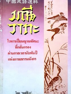 มณีวาทะ : เมย์ทิวา