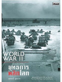 สงครามโลกครั้งที่ 2 ยุทธการพลิกโลก (ฉบับปรับปรุง) สุรพงษ์ บุนนาค ปกแข็ง (จัดส่ง Kerry เท่านั้น)