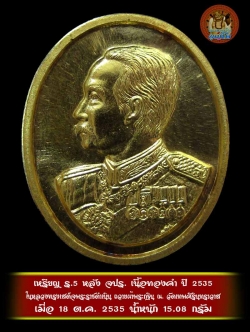 เหรียญ ร.5 จปร. (เนื้อทองคำ) ปี 2535 ในหลวงทรงเสด็จพระราชดำเนิน ถวายผ้าพระกฐิน ณ วัดเทพศิรินทราวาส