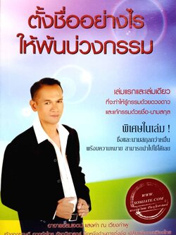 ตั้งชื่ออย่างไร ให้พ้นบ่วงกรรม อาจารย์สมเจตน์ แสงคํา ณ เวียงกำพู