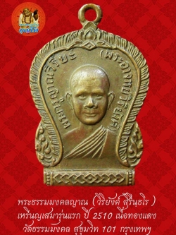 (34) เหรียญเสมา รุ่นแรก หลวงพ่อวิริยังค์ วัดธรรมมงคล ปี 2510