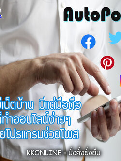 KKONLINE ทำออนไลน์ด้วยโปรแกรมโปรโมทอัตโนมัติ
