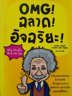 OMG ฉลาด อัจฉริยะ