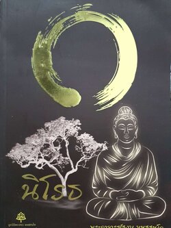 นิโรธ : พระอาจารย์สงบ มนสฺสนฺโต