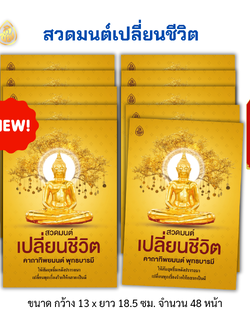 หนังสือสวดมนต์พลิกชีวิต คาถาทิพยมนต์ พุทธบารมี(แพค10เล่ม)เปลี่ยนทุกเรื่องร้ายให้กลายเป็นดี บจ.สำนักพิมพ์เลี่ยงเชียง