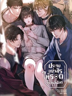 [นิยายวายแปลจีนแนว 5P] ประจบอย่างไรให้รอดในวันสิ้นโลก เล่มเดียวจบ❗️พิมพ์ 2 ไม่มีที่คั่นไดคัท❗️