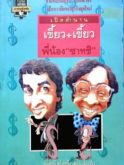 เปิดตำนาน เขี้ยว+เขี้ยว พี่น้อง ซาทชิ พิมพ์ปี 2537