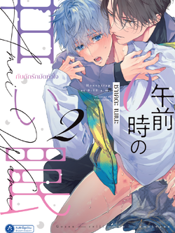 [พร้อมส่ง] [Comic] กับดักรักมัดหัวใจ เล่ม 2