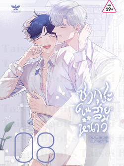 [พร้อมส่ง] [SET] ซากุระในสายลมหนาว [ซีซัน 4 เล่ม 8-9] จบ