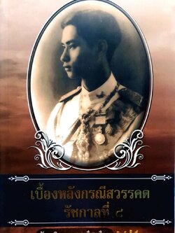 เบื้องหลังกรณีสวรรคต รัชกาลที่ ๘ : รักชาติ ผดุงธรรม