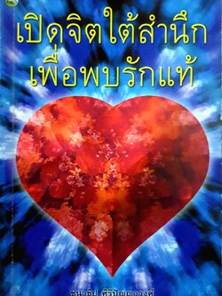 เปิดใจใต้สำนึกเพื่อพบรักแท้