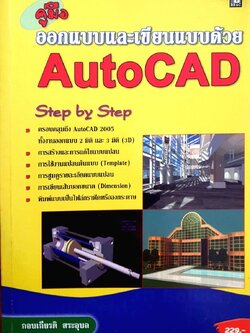 คู่มือออกแบบและเขียนแบบด้วย AutoCAD : กอบเกียรติ สระอุบล