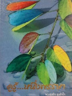 ดูรู้…หนึ่งพรรษา : พระศุภกิจ สุภกิจโจ