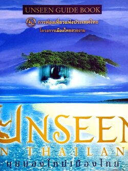 UNSEEN IN THAILAND มุมมองใหม่เมืองไทย : การท่องเที่ยวแห่งประเทศไทย โครงการเมืองไทยสวยงาม