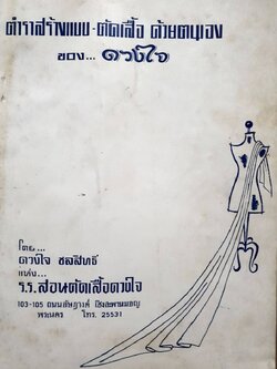 ตำรา สร้างแบบ ตัดเสื้อ ด้วยตนเอง ของ ดวงใจ โดย ดวงใจ ชลสิทธิ์ / รร.สอนตัดเสื้อดวงใจ