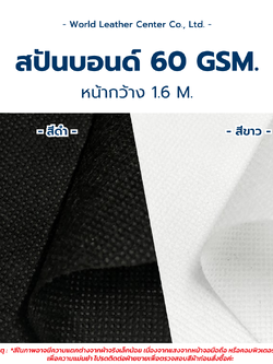 สปันบอนด์ 30g-60g (ปลีก/ยกม้วน)
