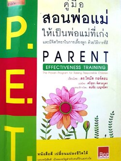 P.E.T.คู่มือสอนพ่อแม่ให้เป็นพ่อแม่ที่เก่ง และมีจิตวิทยาในการเลี้ยงลูก ด้วยวิธีการที่ดี