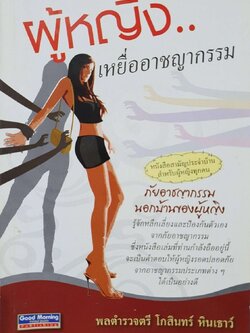 ผู้หญิงเหยื่ออาชญากรรม : พล ต.ต. โกสินทร์ หินเธาว์