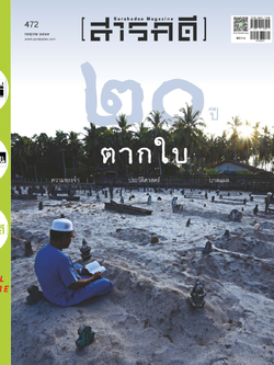 นิตยสารสารคดี ฉบับ 472 l 20 ปี ตากใบ : ความทรงจำ ประวัติศาสตร์ บาดแผล