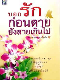 บอกรักก่อนตายยังสายเกินไป