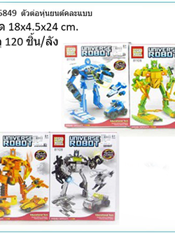 ตัวต่อหุ่นยนต์คละ