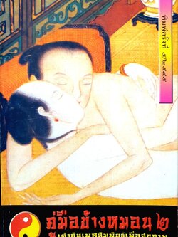 คู่มือข้างหมอน 2 ; เต๋ากับเพศสัมพันธ์เพื่อสุขภาพ : พีระ บุญจริง