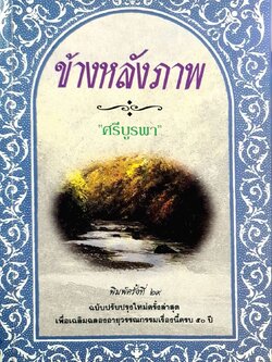 นวนิยาย ข้างหลังภาพ พิมพ์ครั้งที่ 29 : ศรีบูรพา