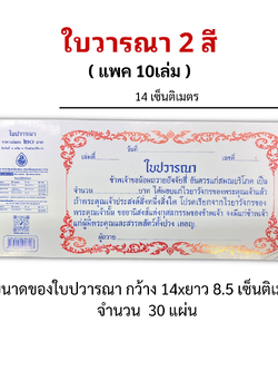 ใบปวารณา 2 สี ( 30 แผ่น/1 เล่ม ) ( แพ็ค 10 เล่ม ) หนังสือธรรมะ บจ.สำนักพิมพ์เลี่ยงเชียง เพียรเพื่้อพุทธศาสน์