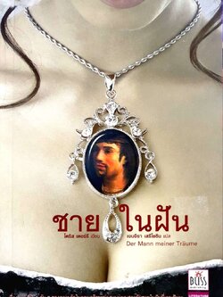 ชายในฝัน : โดริส เดอร์รี , เจนจิรา เสรีโยธิน