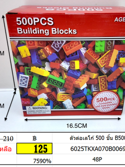 ตัวต่อเลโก้ 500 ชิ้น B500 ตัวต่อกล่อง เลโก้ 500 ชิ้น