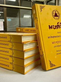 หนังสือสวดมนต์ มนต์พิธีพระครูสมุห์เอี่ยม สำหรับพระภิกษุสามเณรและพุทธศาสนิกชนทั่วไป เล่มเหลืองกลาง ปกแข็ง เย็บกี่ ใสกาว บจ.สำนักพิมพ์เลี่ยงเชียง เพียรเพื่อพุทธฑศาสน์