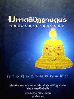 มหาสติปัฏฐานสูตร ธรรมบรรยายฉบับย่อ • ทางสู่ความหลุดพ้น : ท่านโกเอนก้า