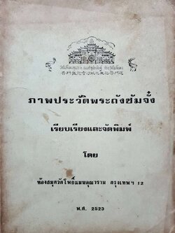 ภาพประวัติ พระถังซัมจั๋ง :: วัดโพธิ์แมนคุณาราม พ.ศ. 2523