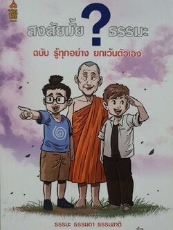 สงสัยมั้ย ? ธรรมะ ฉบับรู้ทุกอย่างยกเว้นตัวเอง : ธรรม ธรรมดา ธรรมชาติ