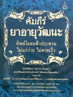คัมภีร์ยาอายุวัฒนะ ทิพย์โอสถฟ้าประทาน ไม่แก่ง่าย ไม่ตายเร็ว : เพื่อนชาวบ้าน
