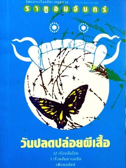 ราหูอมจันทร์ vol.3 - วันปลดปล่อยผีเสื้อ : 13 นักเขียนเรื่องสั้น