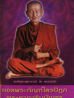 หนังสือสวดมนต์ ยอดพระกัณฑ์ไตรปิฎก พระคาถาชินบัญชร (ยอดสี) (แพ็ค 10 เล่ม ) หนังสือธรรมะ บจ.สำนักพิมพ์เลี่ยงเชียง เพียรเพื่อพุทธศาสน์