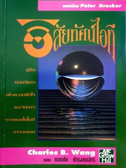 วิสัยทัศน์ไอที : กอบชัย ธำรงธนสาร