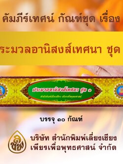 ชุด คัมภีร์เทศน์ ประมวลอานิสงส์ชุด 1 จำนวน 10 กัณฑ์ สำหรับพระสงฆ์ใช้แสดงธรรมแก่พุทธบริษัท เนื่องในโอกาสต่างๆ หนังสือธรรมะ บจ.สำนักพิมพ์เลี่ยงเชียง เพียรเพื่อพุทธศาสน์