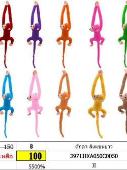 ลิงแขนยาว ตุ๊กตาลิง กดมีเสียงร้อง ตุ๊กตาลิงแขนยาว