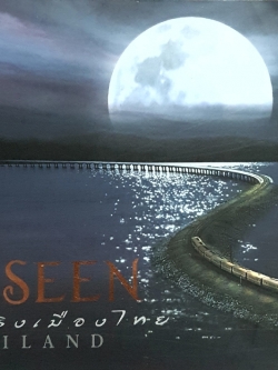 UNSEEN THAILAND สัมผัสจริงเมืองไทย