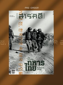 นิตยสารสารคดี 430 เจ็ดทศวรรษ"ทหารไทยในสงตรามเกาหลี"