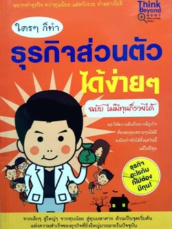 ใครๆก็ทำ ธุรกิจส่วนตัวได้ง่ายๆ ฉบับ ไม่มีทุนก็รวยได้