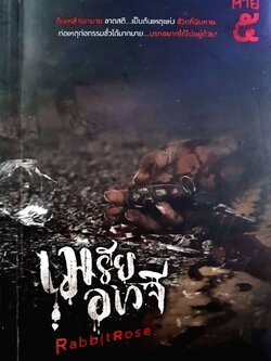เมรัยอเวจี : Rabbit Rose