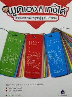 พูดเองก็เก่งได้ เทคนิคการฝึกพูดญี่ปุ่นกับตนเอง : อาเคมิ ทานาฮาชิ/วิภา งามฉัททกร