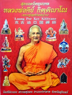 สุดยอดมงคลหลวงพ่อคีย์ กิติญาโน วัดศรีลำยอง ต.ทุ่งมน อ.ปราสาท จ.สุรินทร์