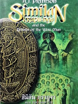 สิมิลัน กราภูงา ตอน สงครามมหาเวท : A.J.Printson
