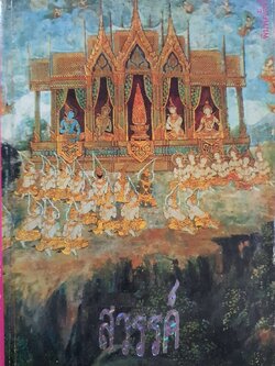 สวรรค์ พิมพ์ครั้งที่ ๓ : สมุดภาพเขียนศิลปกรรมไทย