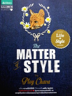 THE MATTER OF STYLE : พลอย ชวพร