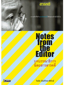 บทบรรณาธิการนิตยสารสารคดี (หนังสือคืนจากร้านค้า สภาพ 90% มีตำหนิ)